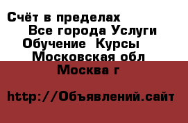 «Счёт в пределах 100» online - Все города Услуги » Обучение. Курсы   . Московская обл.,Москва г.